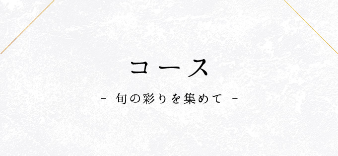 コース- 旬の彩りを集めて -