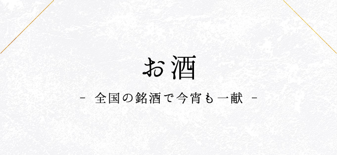 お酒- 全国の銘酒で今宵も一献 -