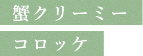 蟹クリーミーコロッケ